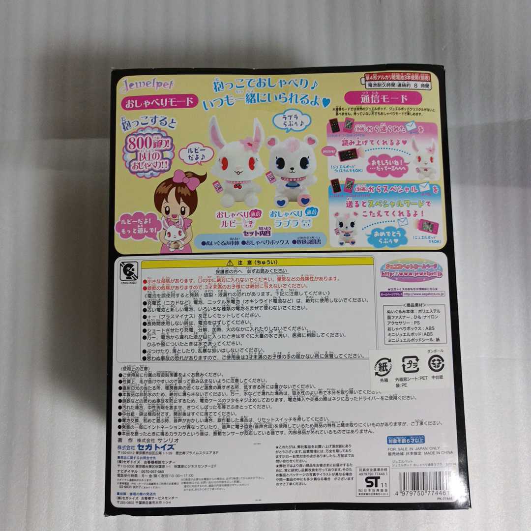 未開封】セガトイズ ジュエルポッド おしゃべり通信ラブラ ジュエル