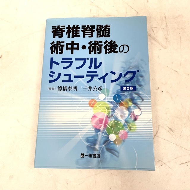 脊椎脊髄術中・術後のトラブルシューティング 第2版 三輪書店 徳橋泰明