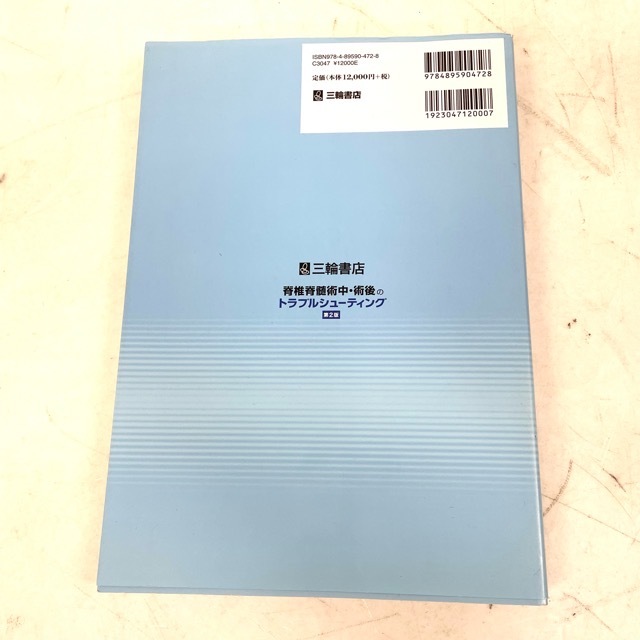 脊椎脊髄術中・術後のトラブルシューティング 第2版 三輪書店 徳橋泰明