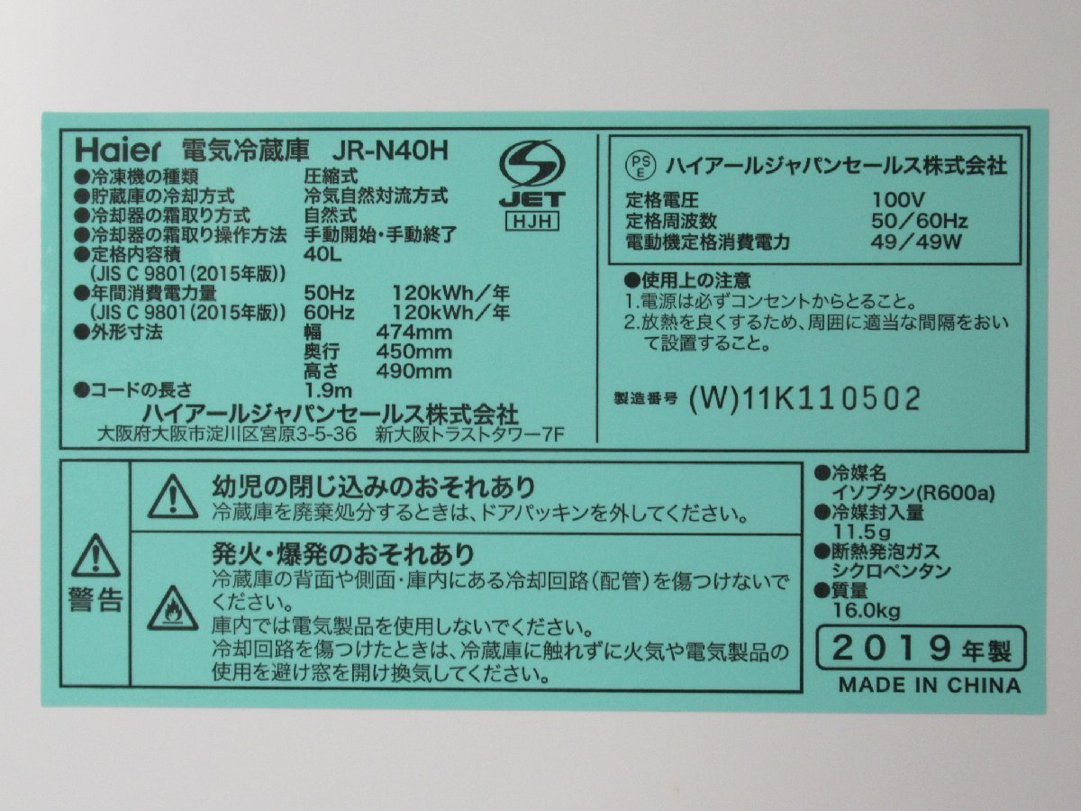 ab350【中古美品】haier/ハイアール◆1ドア冷蔵庫◆40L◆JR-N40H◆ホワイト◆コンパクト◆ミニ冷蔵庫◆電気冷蔵庫◆小型冷蔵庫◆2019年製◆ 2ドア冷蔵庫 Haier (ハイアール) 中古（ブランドハイアール）（冷蔵庫・冷凍庫 通販モノタロウ JR-N85B。安い中古冷蔵庫は愛