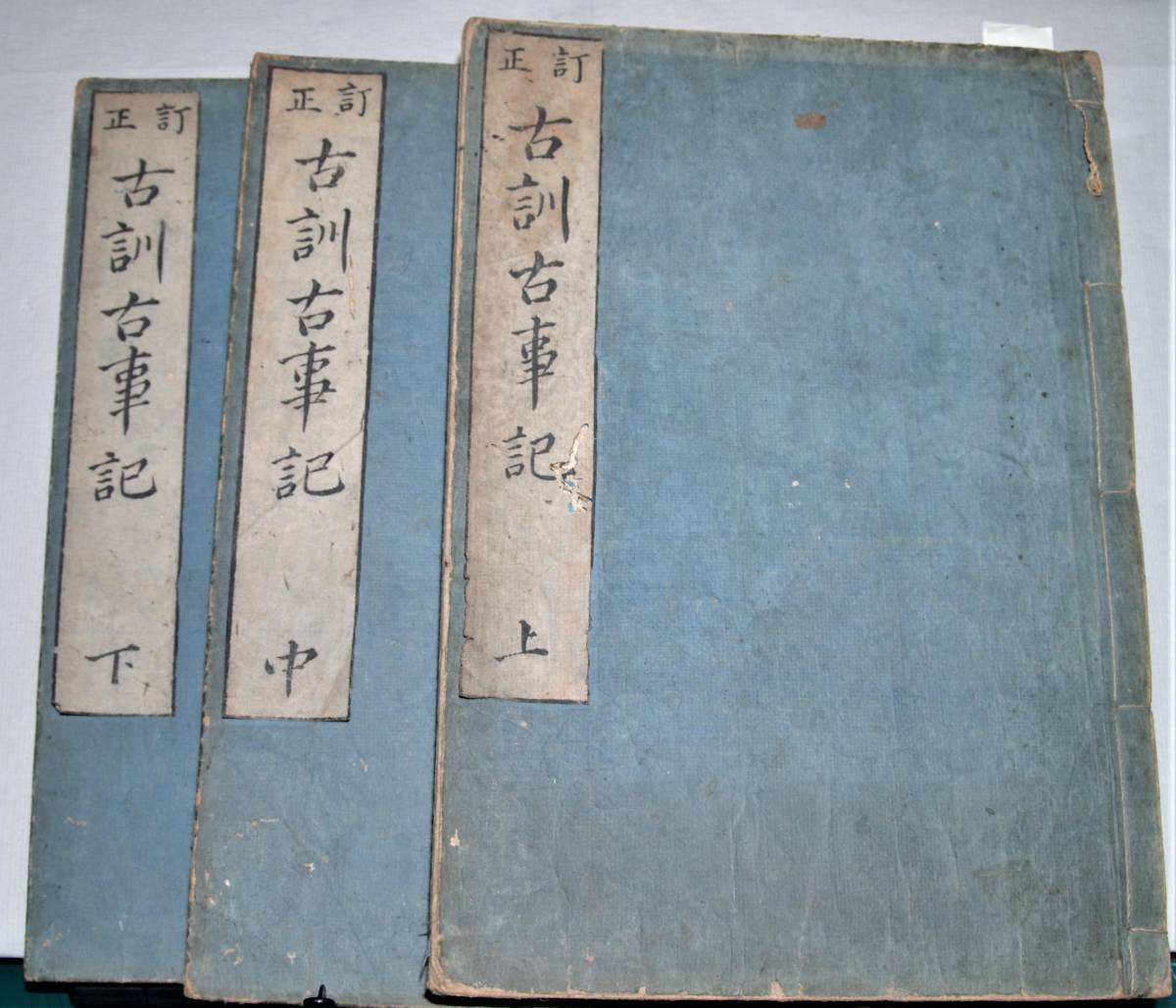 ⁄ - 訂正古訓古事記 ; 本居宣長 本居宣長『古事記伝』を読む 訂正 古訓 