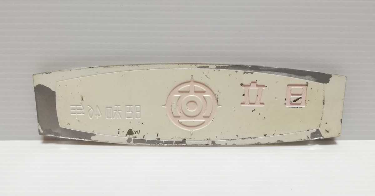 鉄道部品】 製造銘板 日立 昭和46年 車内 製造銘板(廃品、放出品 