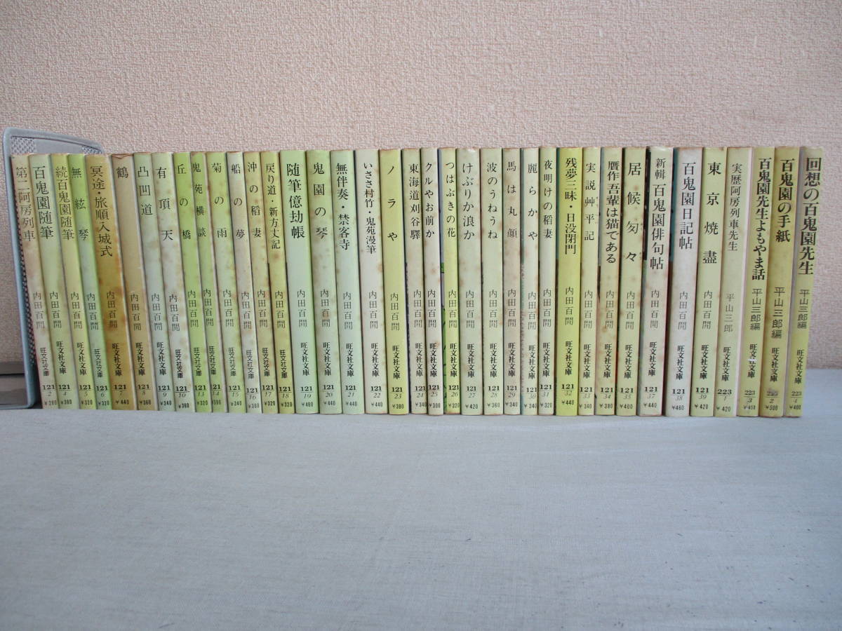 A0 旺文社文庫 内田百閒著書34冊＋編：平山三郎の本4冊の38冊セット