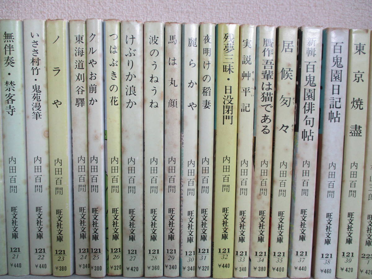 A0 旺文社文庫 内田百閒著書34冊＋編：平山三郎の本4冊の38冊セット