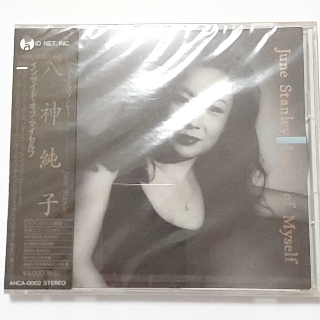 【格安，2026】 八神純子 CD アルバム June Stanley Inside of Myself(八神純子)｜売買されたオークション情報、yahooの商品情報をアーカイブ公開 - オークファン や行