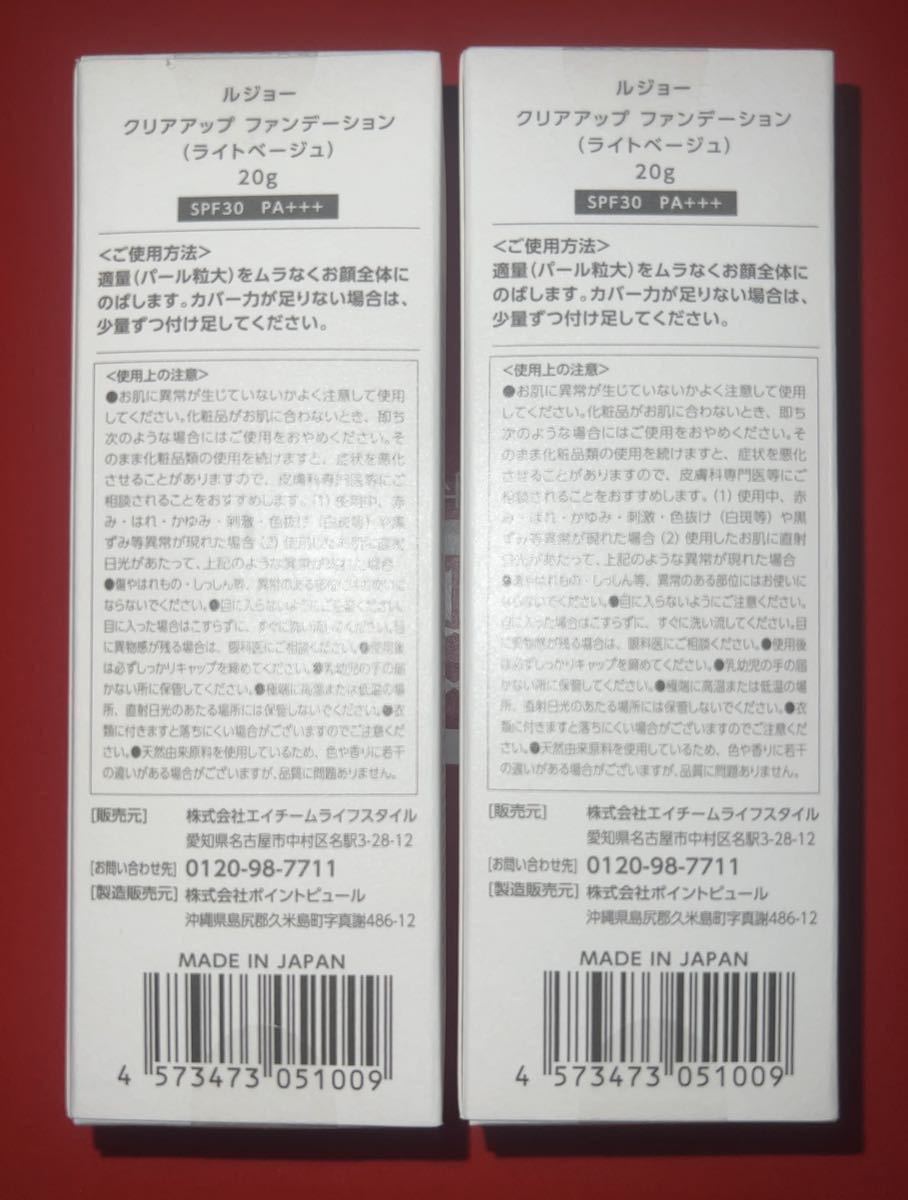 未使用未開封lujo(ルジョー)クリアアップファンデーション【2個セット】