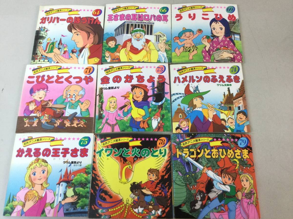 アニメ昔ばなしシリーズ 名作アニメ絵本シリーズ まとめ セット うしわかまる こじかものがたり こびととくつや イワンと火のとり 他 絵本一般 売買されたオークション情報 Yahooの商品情報をアーカイブ公開 オークファン Aucfan Com