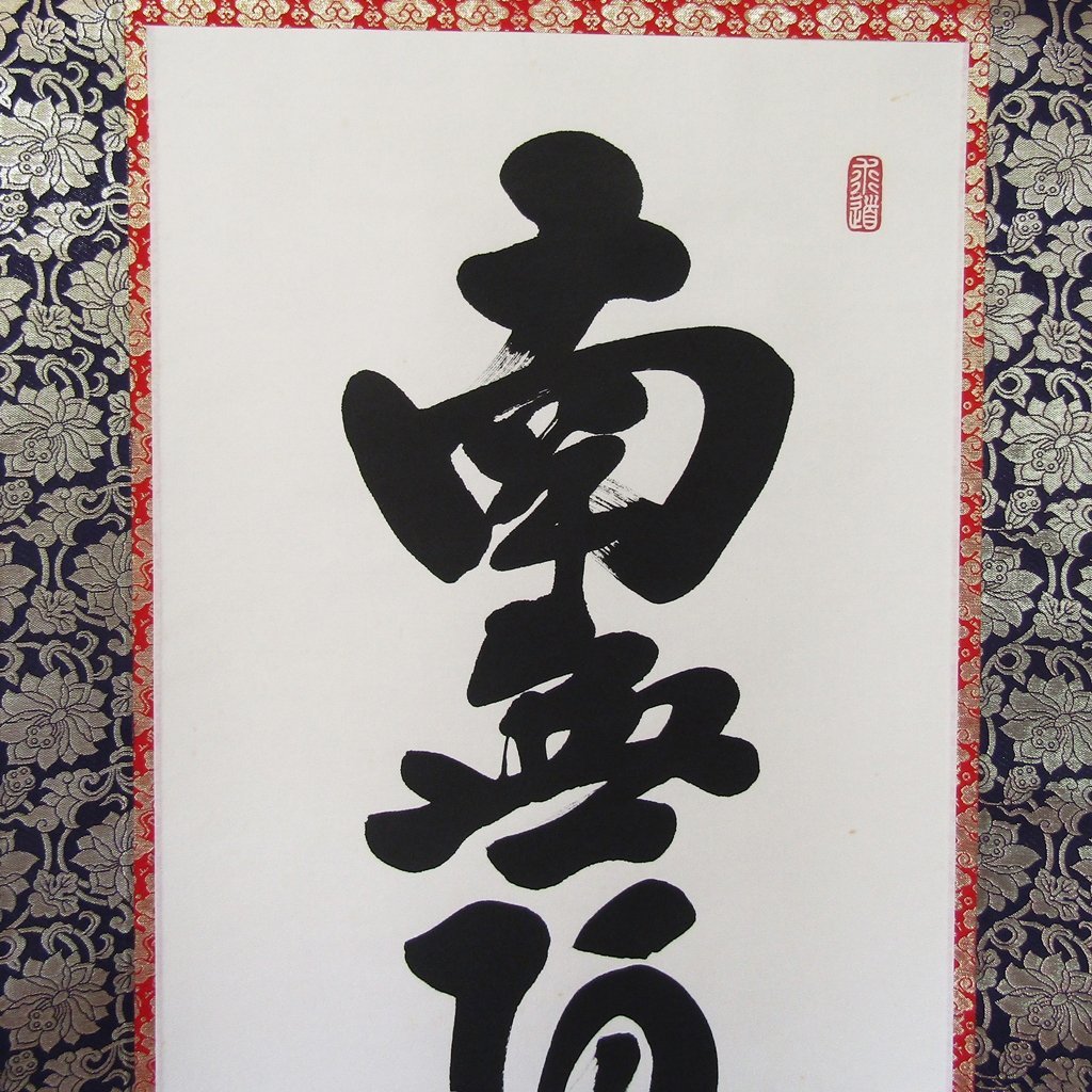 掛軸 『南無阿弥陀仏』掛け軸 六字名号 前田静波 書道家 紙本 桐箱入り 