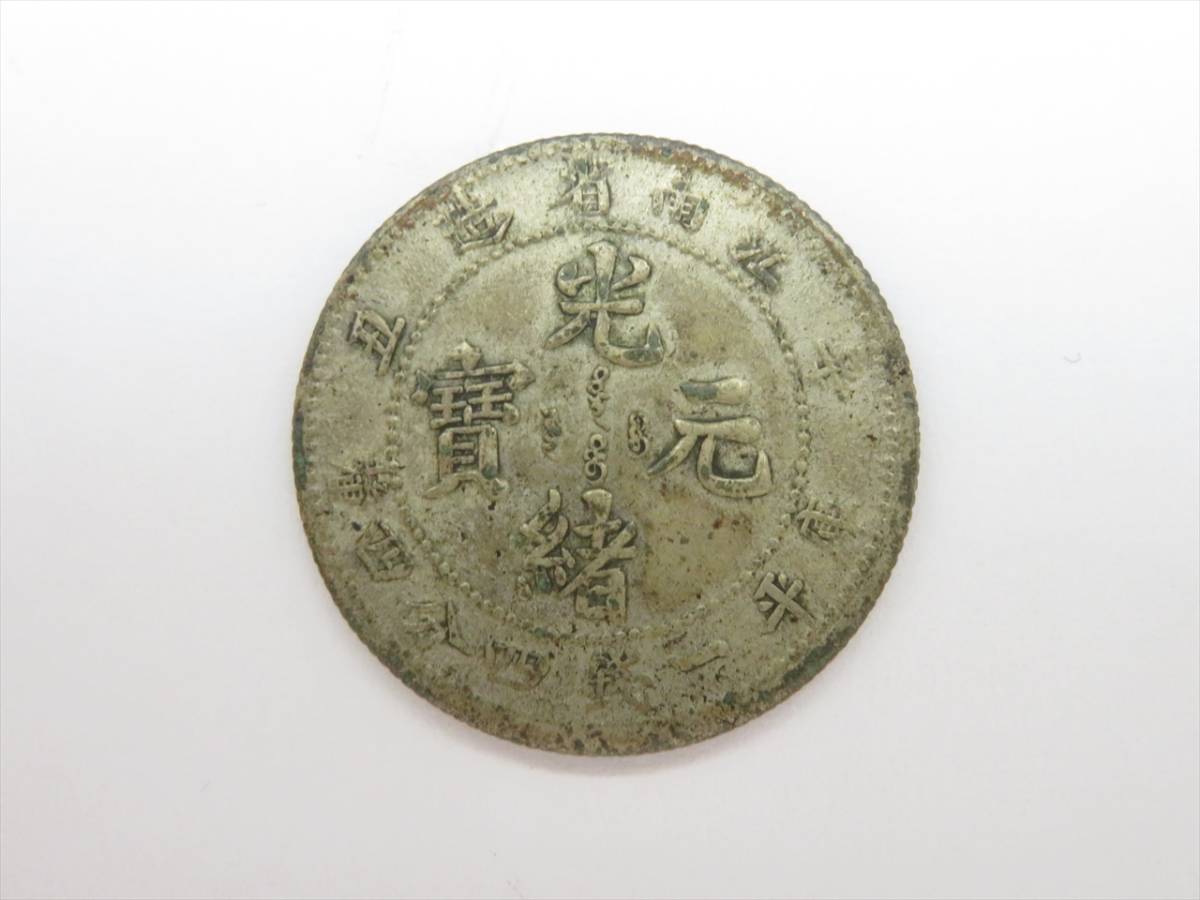 セット売り　専用 ◇◇中国 古銭 銀貨 光緒元寶 光緒元宝 江南省造 庫平一銭四分四釐