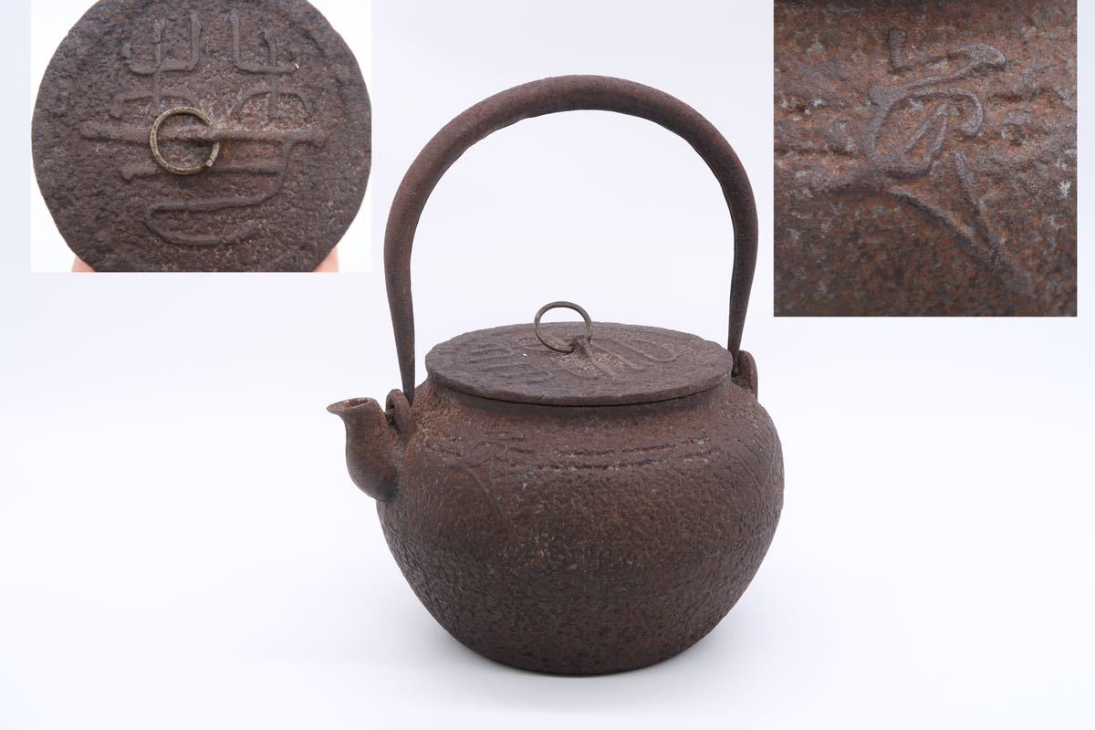 時代鉄瓶　煎茶道　茶釜 煎茶道具 鉄瓶 ③◇釜師作 鉄瓶の中古品・新品・未使用品一覧 2026年