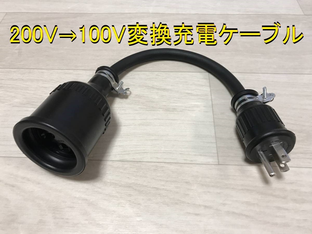 200V→100V 変換充電ケーブル プリウス PHV ZVW52 ZVW35 日産LEAF用