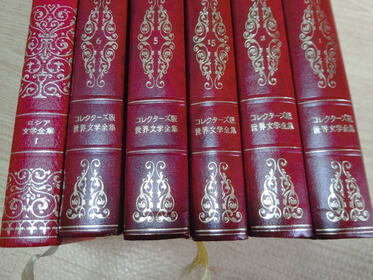 nn0505 中古 コレクターズ版 世界文学全集 ロシア文学全集 美品 本 