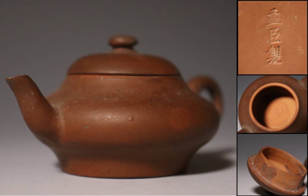 セール，新品 蔵出し品 中国古玩 唐物 朱泥 孟臣製 後手急須 煎茶