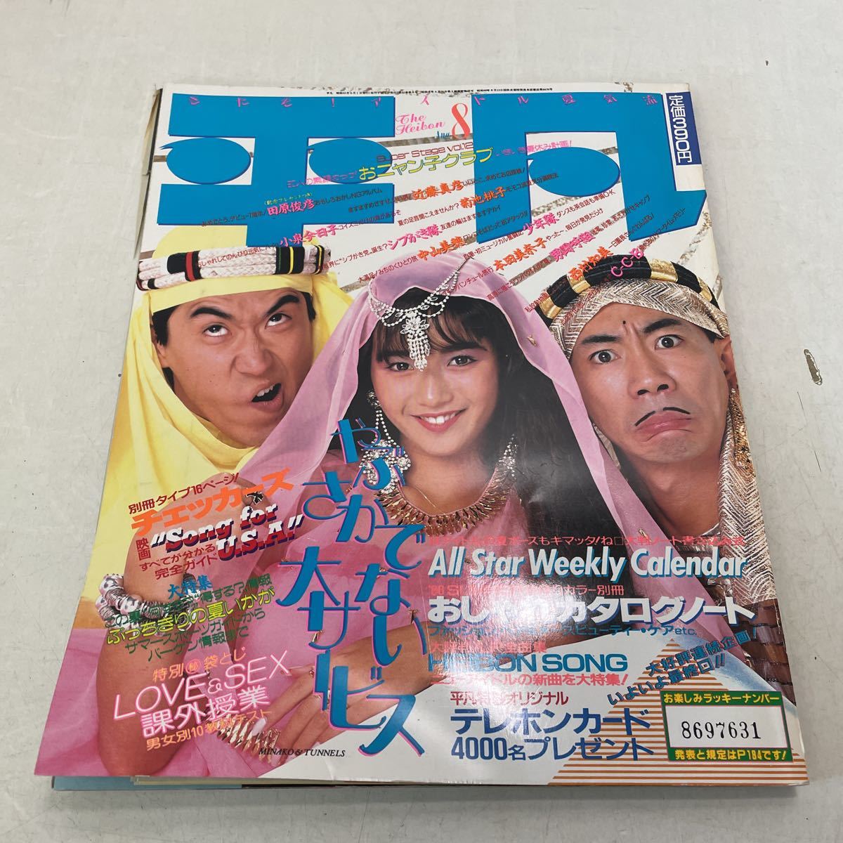 220703☆N17☆平凡 1986年8月号 袋とじ開封済み 雑誌☆とんねるず 本田