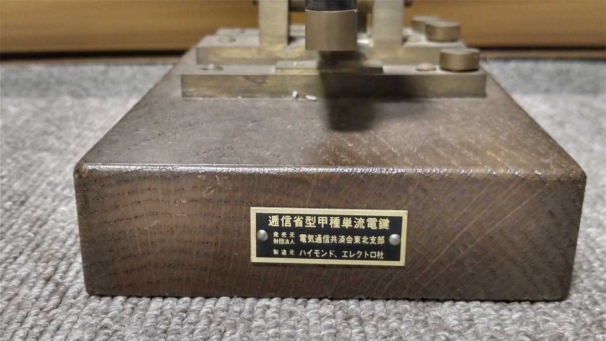 逓信型甲種単流電鍵(復刻品 電鍵って最高だ！？ ハイモンド