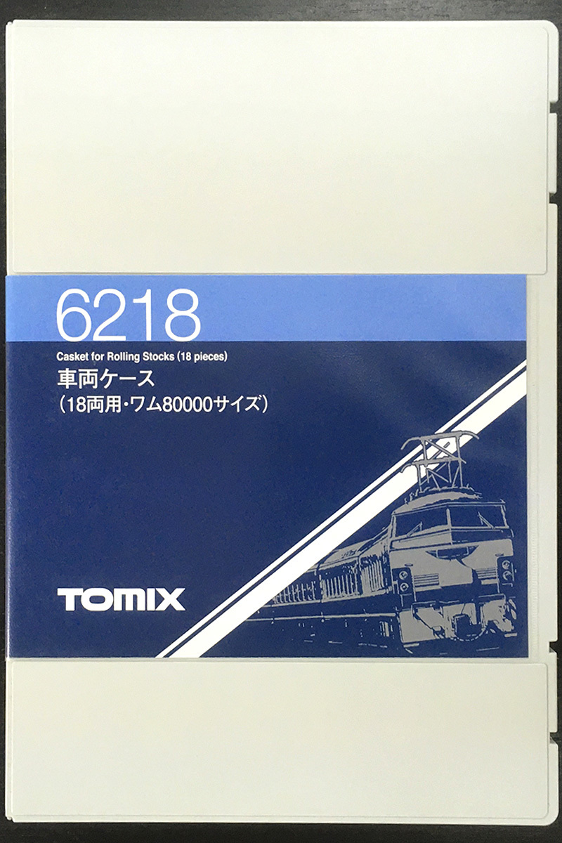 確認用1 Tomix【6218・ワム80000用・車両ケース】（ワム