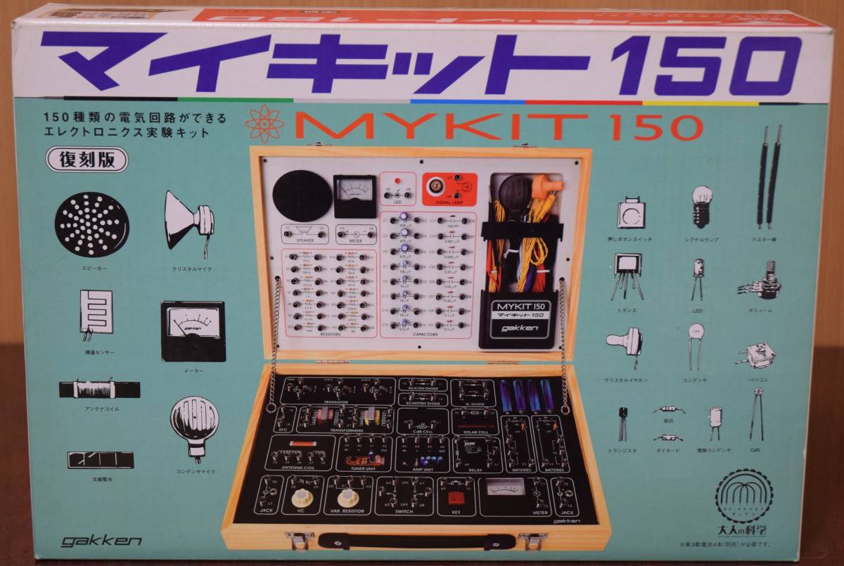 学研 大人の科学 マイキット150 復刻版 未使用(電子玩具)｜売買された 