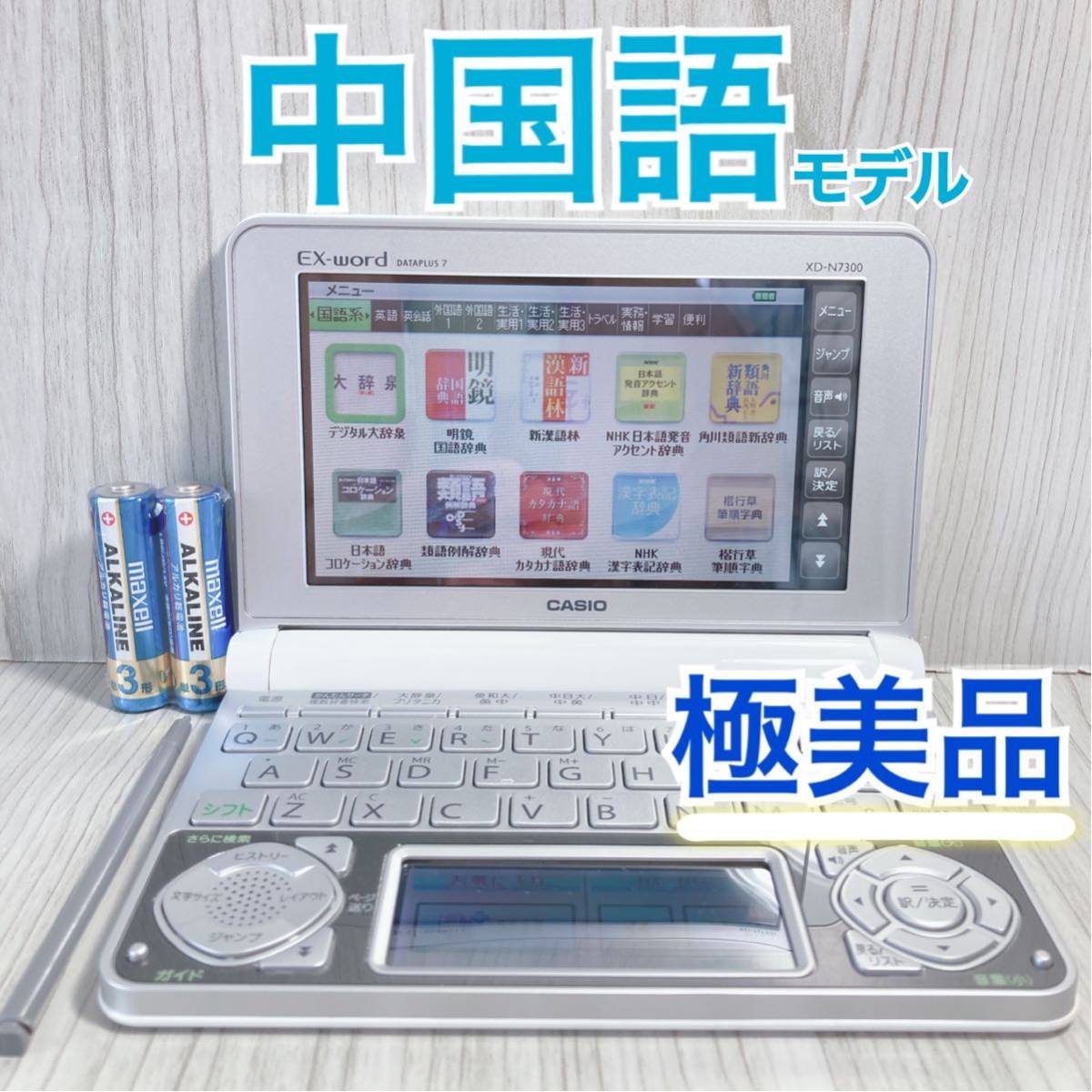 極美品Θ電子辞書 中日大辞典 日中辞典 現代漢語大詞典 漢英大詞典 XD