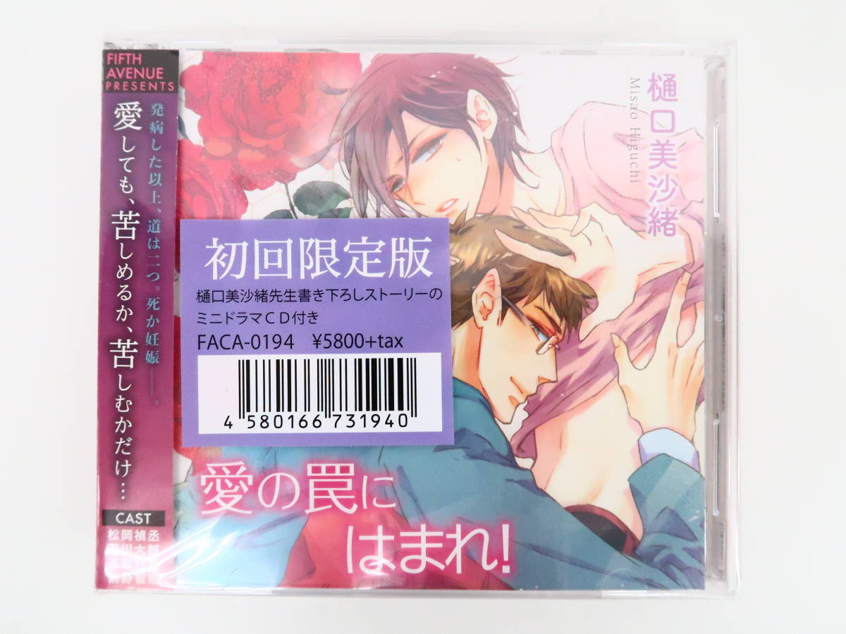 BP493/【未開封】CD/愛の罠にはまれ! 初回限定版特典CD付