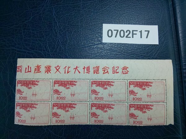  0702F17 日本切手 岡山産業文化大博覧会記念 １０円 ブロック(その他)｜売買されたオークション情報、yahooの商品情報をアーカイブ公開 - オークファン その他
