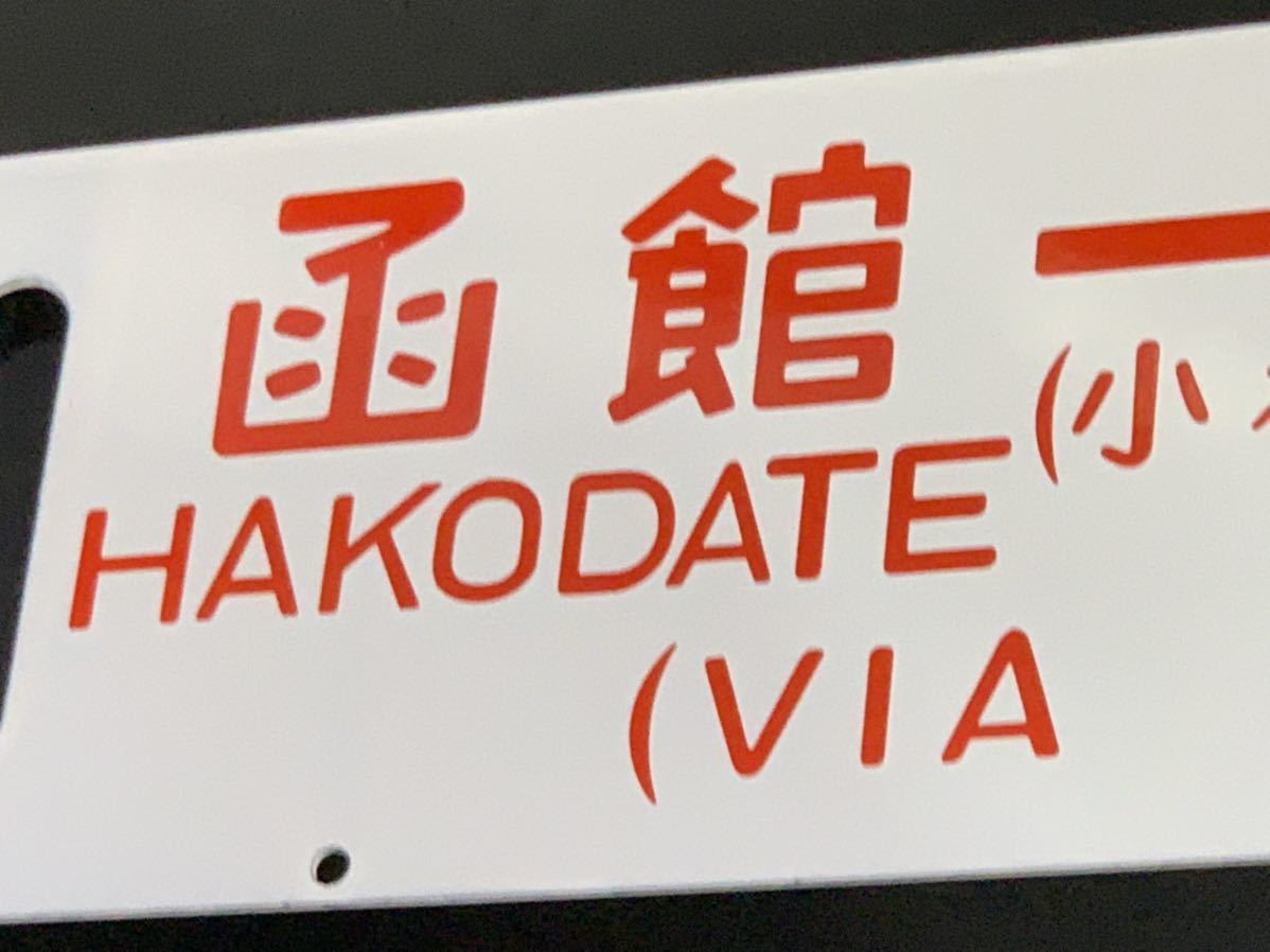 サボ Yahoo!オークション - 鉄道 案内 行先板 」鉄道看板 稚内行 (小樽