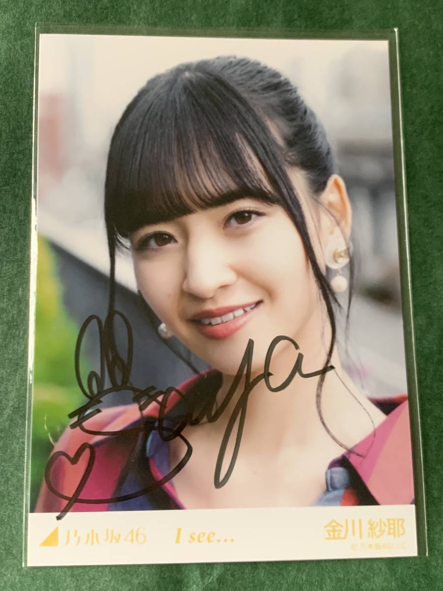 金川紗耶 サイン入り生写真 I see... 乃木坂46 金川紗耶「I see」 直筆サイン 生写真 送料無料乃木坂46