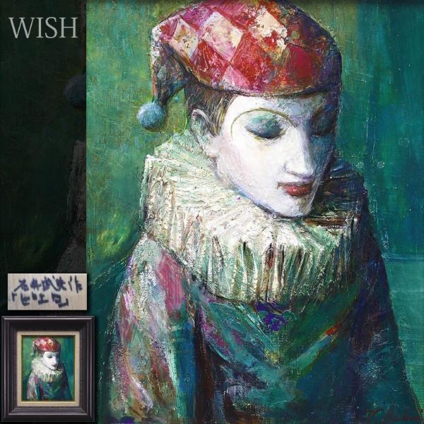 真作】【WISH】石井武夫「ピエロ」油彩 3号 道化像 〇独立美術協会会員