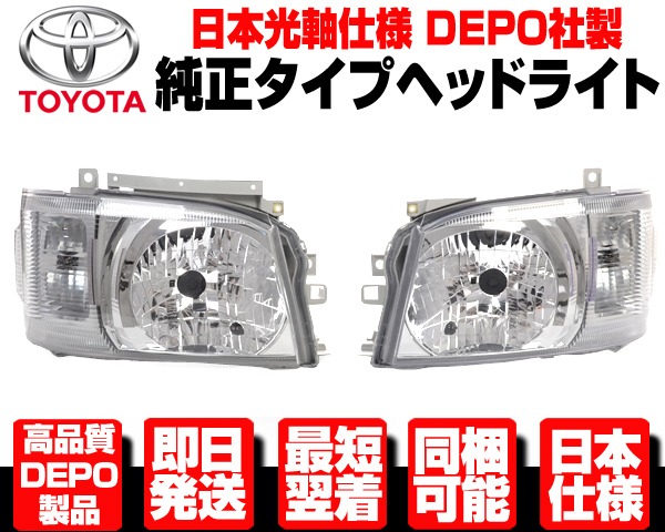 □日本光軸 DEPO製 ヘッドライト ヘッドランプ 左右 純正TYPE【適合 200 系
