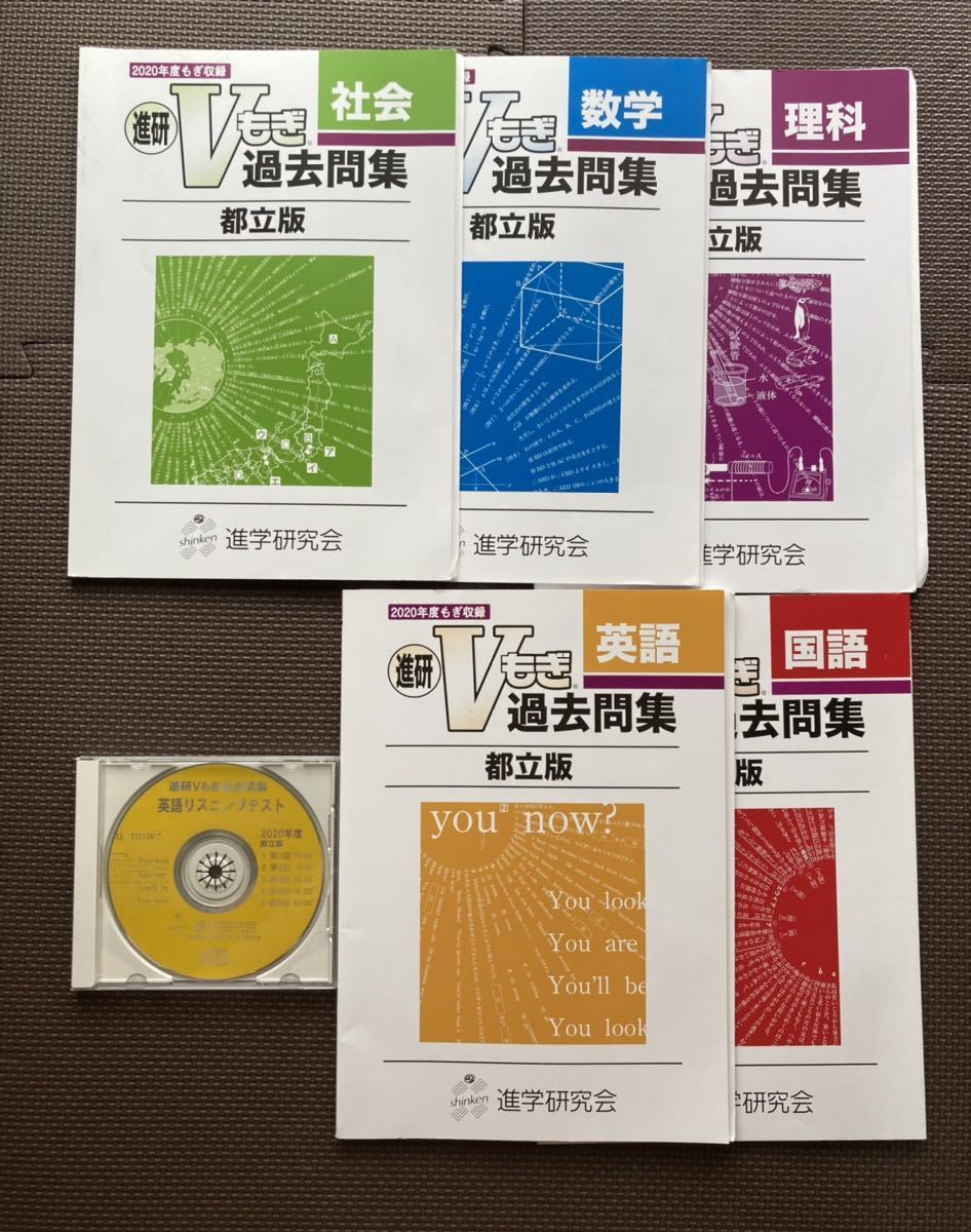 美品★進研Vもぎ過去問集☆都立版2020年度もぎ収録♪5教科