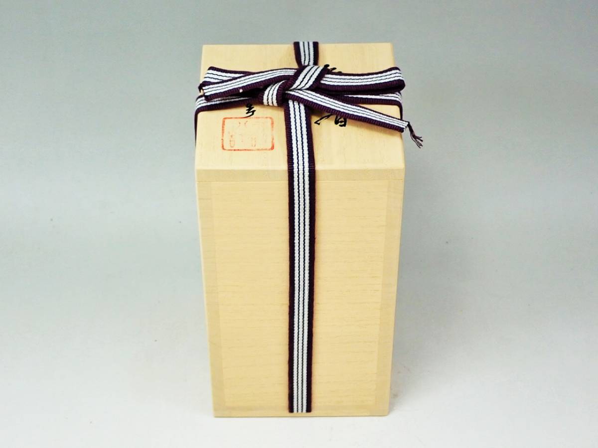 九谷焼 四代 徳田八十吉 萌春 花入 共箱 新品/花器 花生