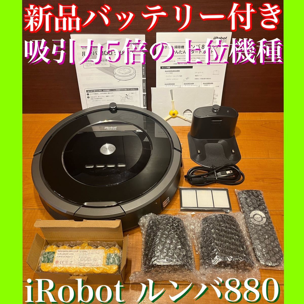 上位機種なので吸引力5倍 未使用付属品多数 iRobot 新品バッテリー付き