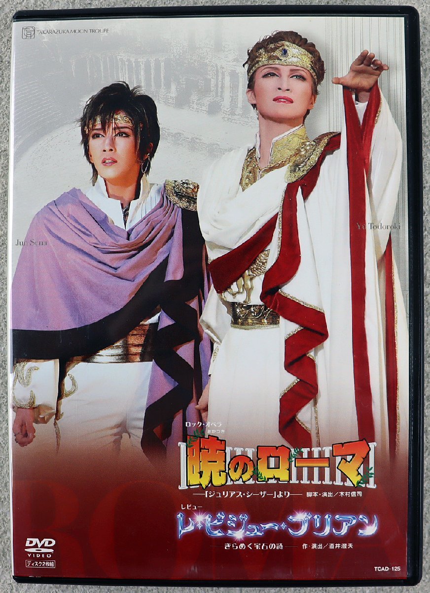 【値下げ】暁のローマ P◇中古品◇DVDソフト 暁のローマ ジュリアス・シーザー レ・ビジュー