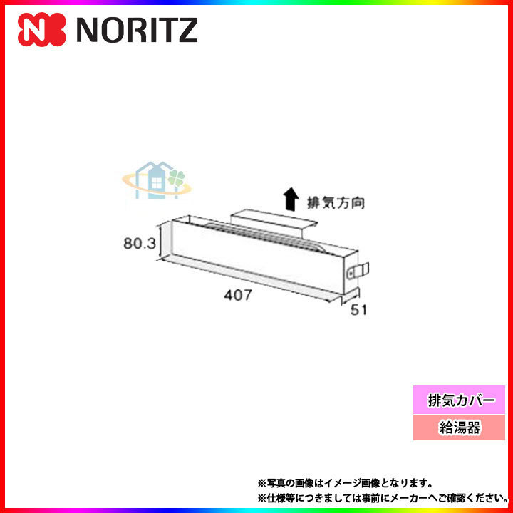 おまとめ 激安] [C123] ◎ノーリツ 給湯器 排気カバー 関連部材
