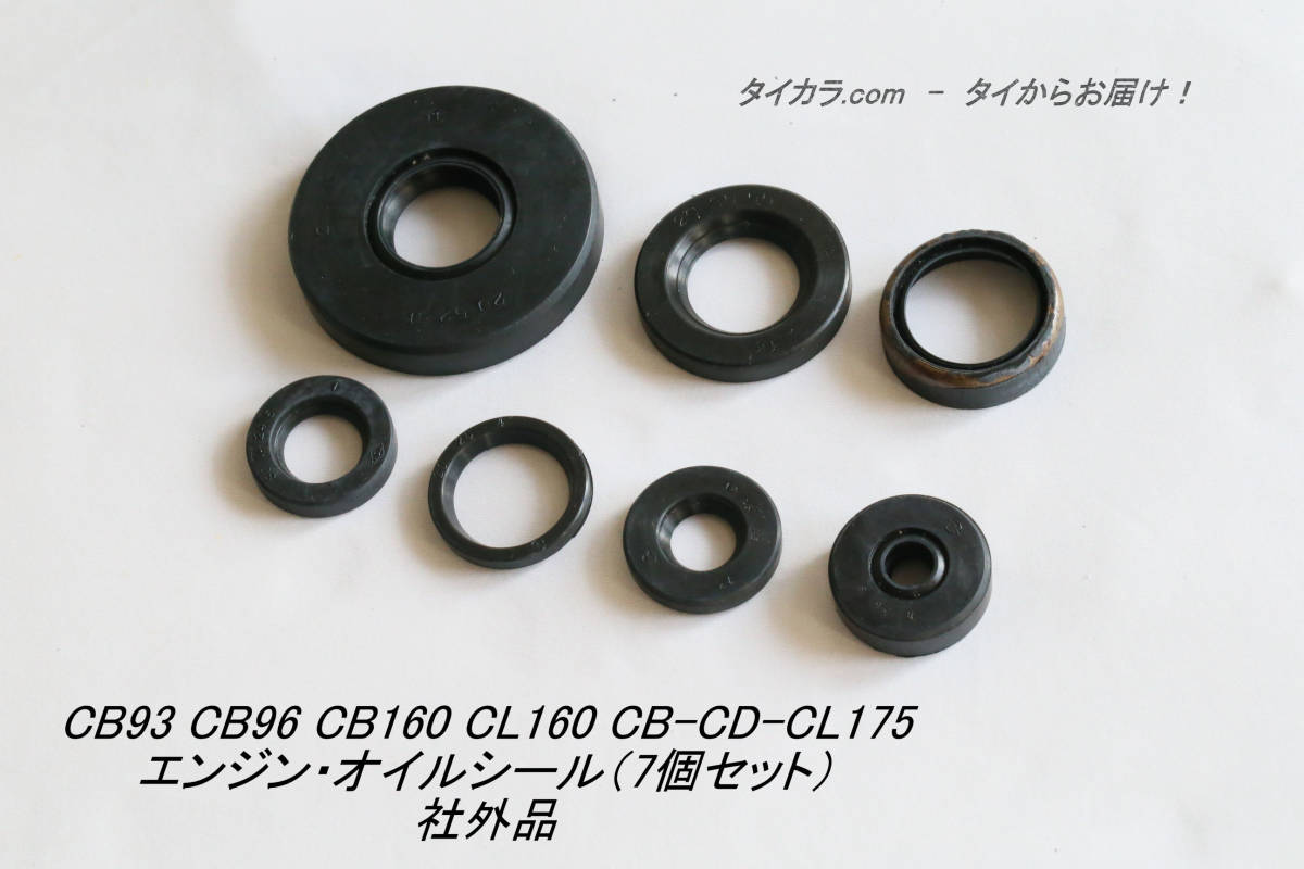 落札者のみ CB93 CB96 CB175K CD175 CL175 エンジン・オイルシール（7個セット