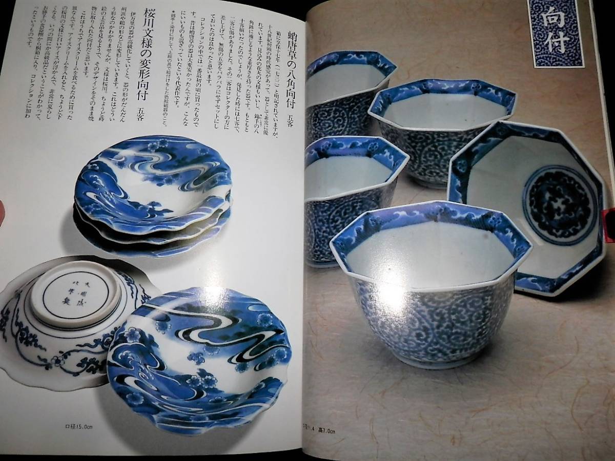 書籍/中島誠之助 の古伊万里物語り/初期伊万里.古伊万里.藍柿右衛門