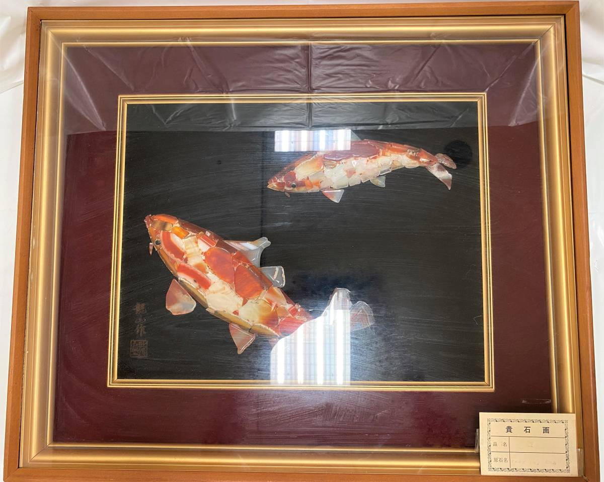 インテリア】鯉 貴石画 宝石画 額縁 壁掛け(額縁)｜売買された