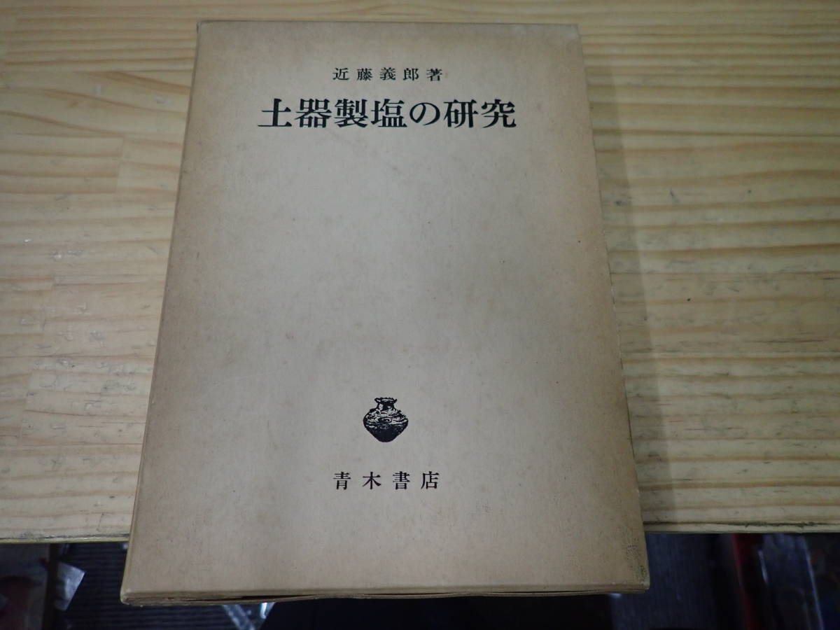 O17B】土器製塩の研究 近藤義郎 青木書店