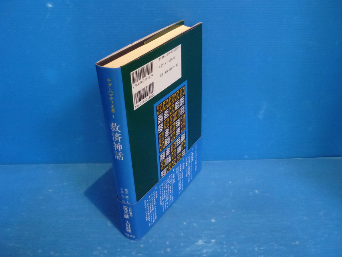 ◇○ナグ・ハマディ文書Ⅰ 救済神話 グノーシスの神話 岩波書店 1997年初版