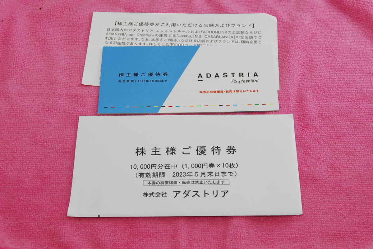 アダストリア 株主優待券 10000円分 アンドエスティ (旧アダストリア