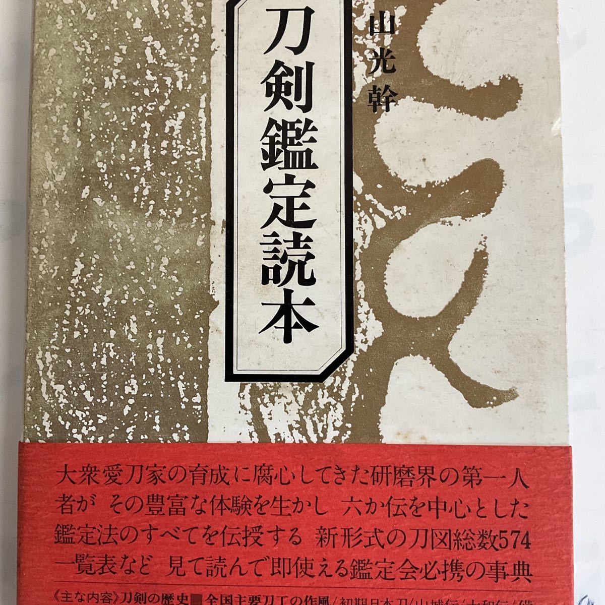 刀剣の本2冊です。 昭和54年6月発行 永山光幹著作刀剣鑑定読本、令和4