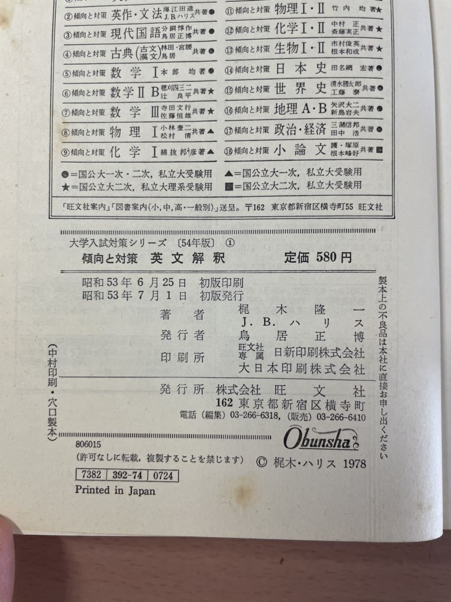 【入手困難】英文解釈 これだけ覚えて入試にのぞもう 平野幸仁著 昭和50年初版 rb03 ☆ 昭和54年版 傾向と対策 英文解釈 ☆ 梶木隆一 他共著 / 旺文社