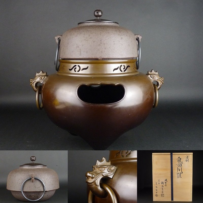 都屋】22 風炉師 鍋谷友賢/釜師 人間国宝 高橋敬典「唐銅 鬼面風炉」共