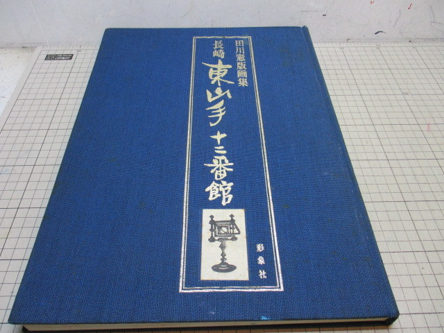 田川憲版画集 長崎東山手十二番館 限定500部 定価 2万4，000円 形象社