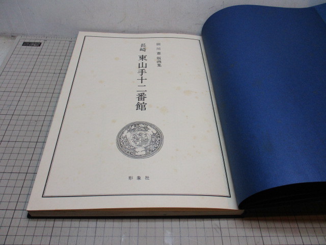 田川憲版画集 長崎東山手十二番館 限定500部 定価 2万4，000円 形象社