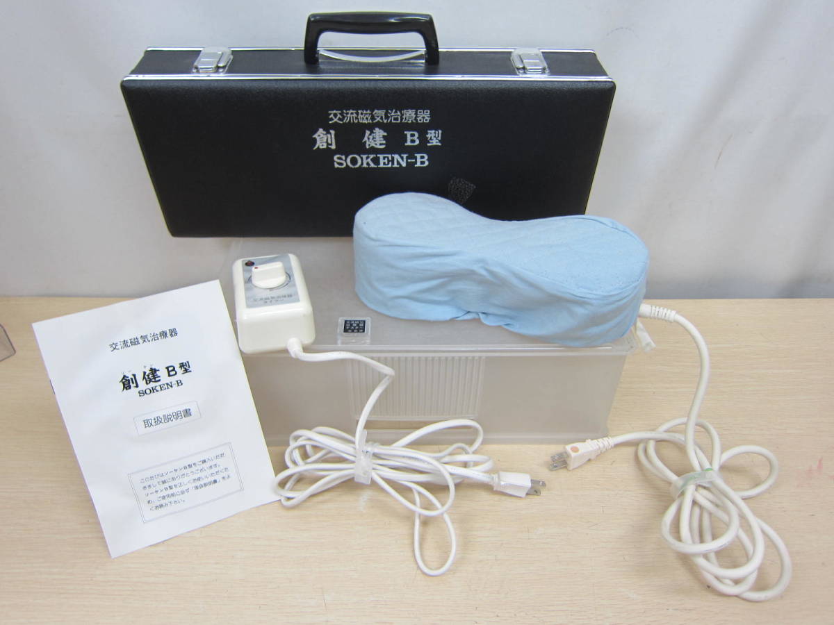 アズ100 低周波 美容機器 本体 専用ケース付き 美品 ソーケン 交流磁気治療器 電気磁気治療器 | 磁気シャワー B型 創健 創建