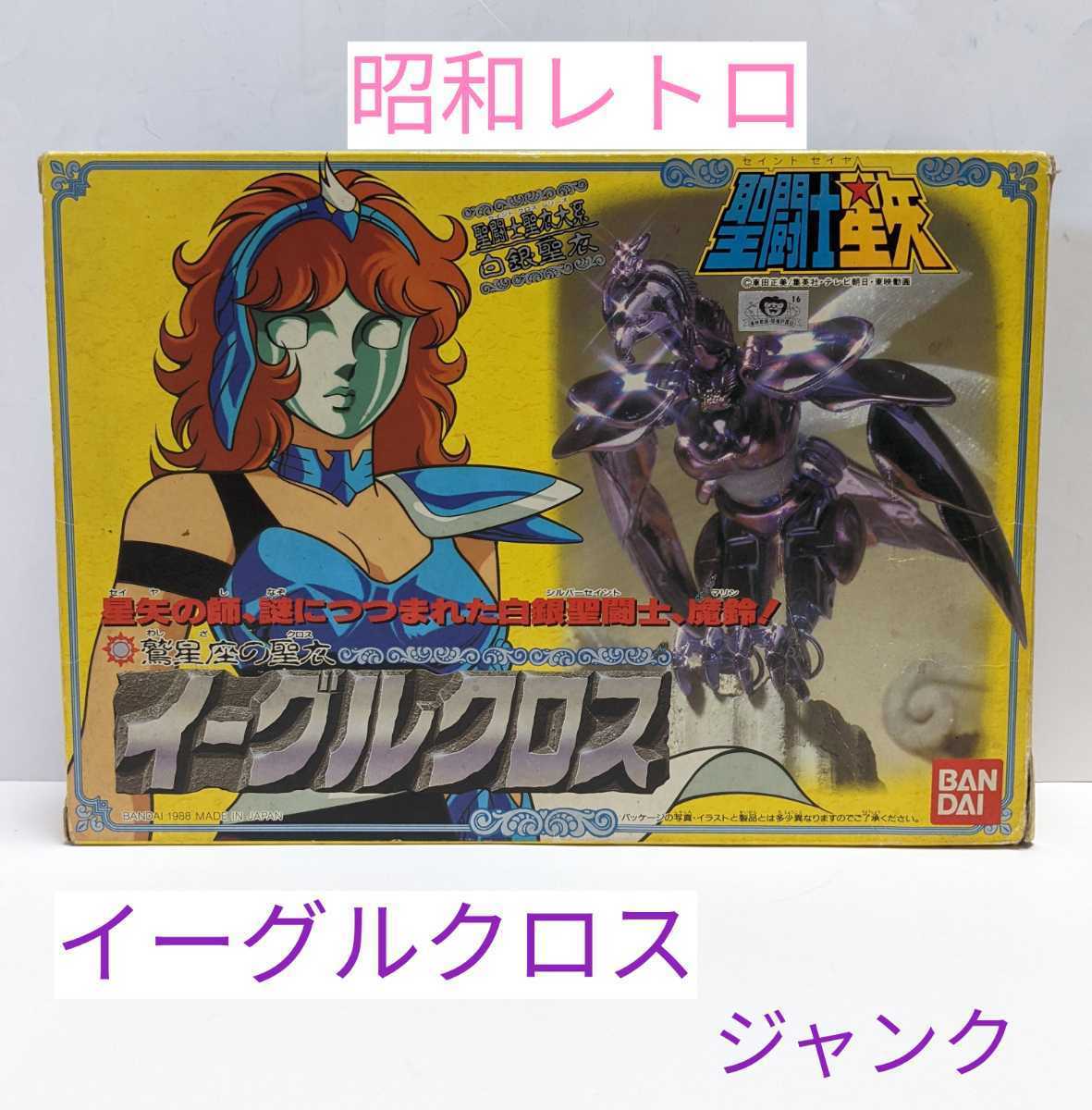 M1-496◇当時物/レトロ/聖闘士星矢/イーグルクロス/鷲星座の聖衣/星矢
