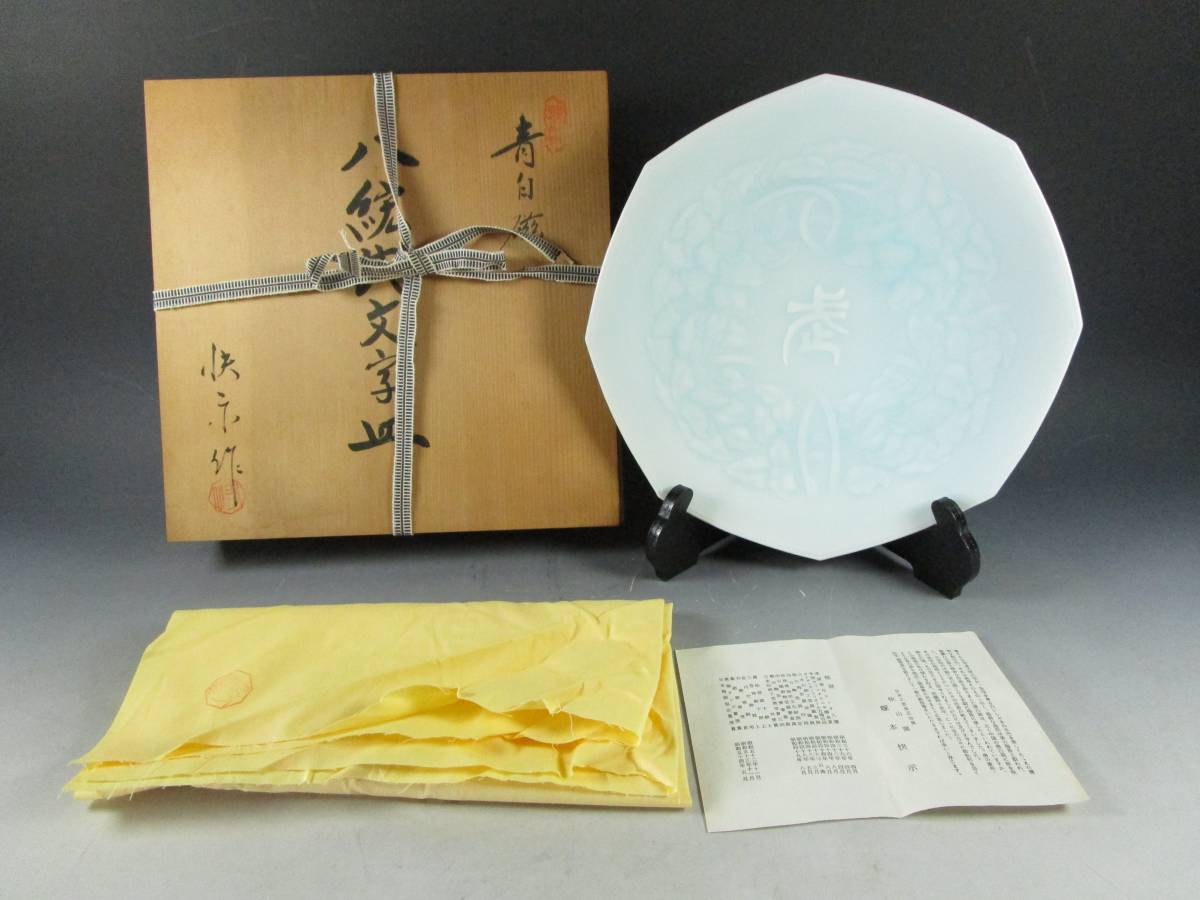 人間国宝 塚本快示作 快山窯「青白磁 八紘式文字皿」大皿