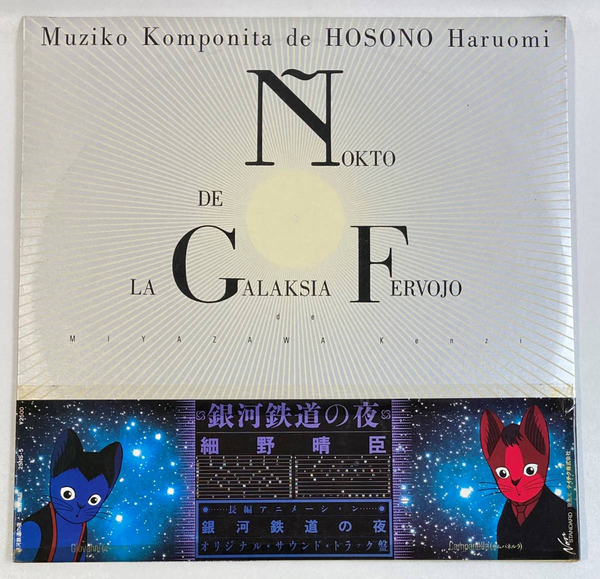 銀河鉄道の夜 細野晴臣 - | ELLA records mameshiba マメシバレコード ‎– LP細野晴臣 ONLINE FanFan – 25NS-5&frasl;中古CD・レコード・DVDの超専門店 銀河鉄道の夜』（1985）徹底解説｜細野晴臣 ぴあ映画