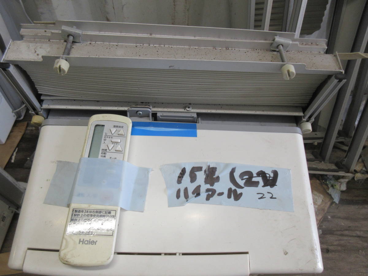 【赤字超特価，SALE】 22.窓エアコン ハイアール 2015年製/ 冷房専用機(窓用)｜売買されたオークション情報、yahooの商品情報をアーカイブ公開 - オークファン 窓用