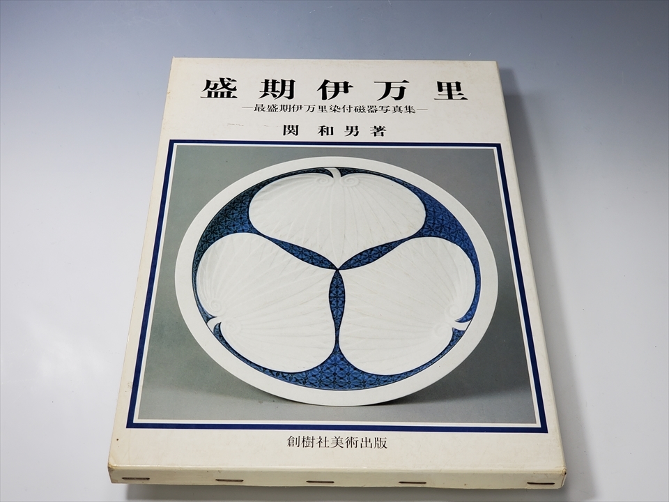 古伊万里 - | 天平堂（TENPYODO） 染付 : 美養 志田窯大皿 後期伊万里